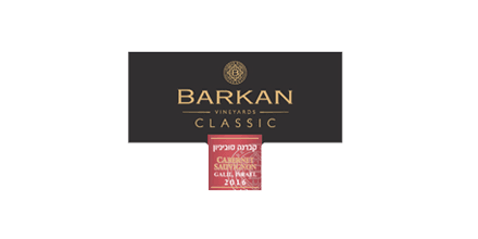 Barkan Vineyards Reserve Cabernet Sauvignon 750ML logo